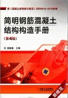 简明钢筋混凝土结构构造手册(第4版)在线阅读