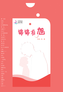 錦錦有旭