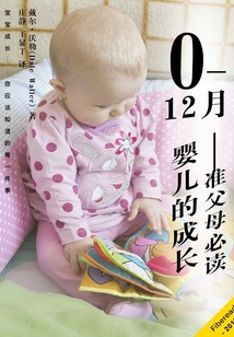 0—12月嬰兒的成長：準(zhǔn)父母必讀