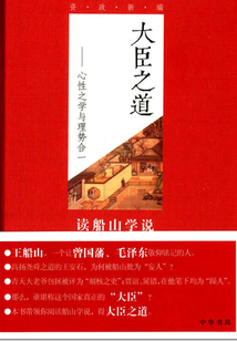 大臣之道：心性之學(xué)與理勢(shì)合一