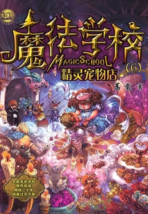 魔法學校·精靈寵物店
