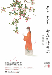 尋尋覓覓 卻是舊時相識：李清照傳