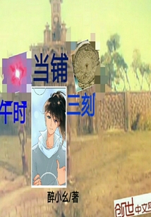 午時(shí)三刻當(dāng)鋪