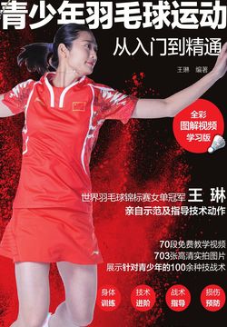 青少年羽毛球运动从入门到精通（全彩图解视频学习版） 封面