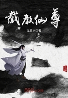 截教仙尊在線閱讀