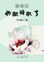 快穿之女配辭職了在線閱讀