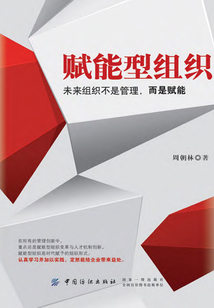 賦能型組織:未來組織不是管理,而是賦能