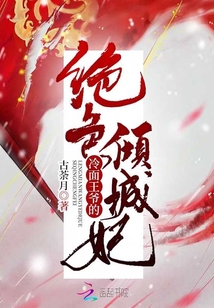 冷面王爺的絕色傾城妃