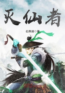 滅仙者