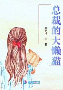 總裁的大懶貓