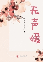 無聲媛在線閱讀
