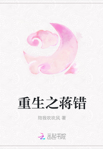 重生之蔣錯