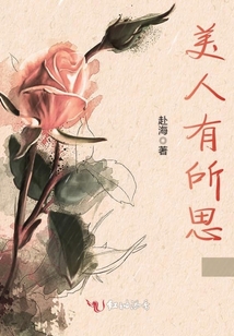 美人有所思