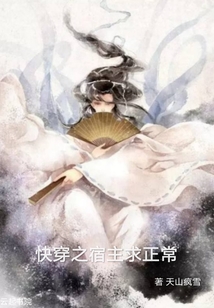 快穿之宿主求正常