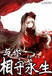 與你相守永生