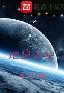 地星元紀