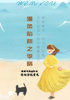 溫柔陷阱之季晴在線閱讀