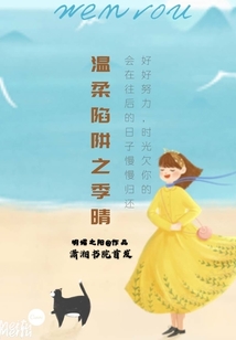 溫柔陷阱之季晴