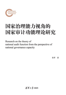 国家治理能力视角的国家审计功能理论研究