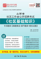 2020年山西省社区工作者公开招聘考试《社区基础知识》专项题库【真题精选＋章节题库＋模拟试题】