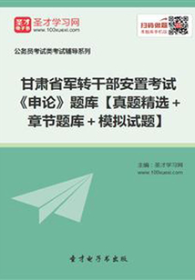 2020年甘肃省军转干部安置考试《申论》题库【真题精选+章节题库+模拟试题】