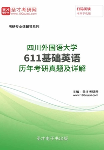 四川外國語大學611基礎英語歷年考研真題及詳解