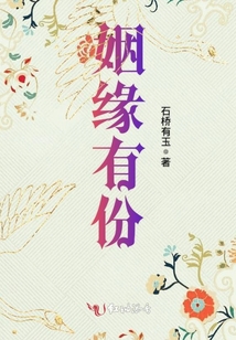 姻緣有份