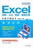 Excel函数、公式、图表、数据处理从新手到高手