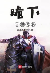 跪下大膽刁民