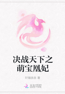 決戰(zhàn)天下之萌寶凰妃
