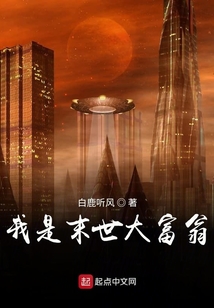 我是末世大富翁