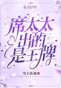 席太太出的是王牌