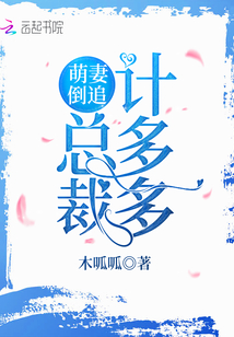 萌妻倒追總裁計多多