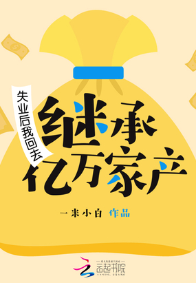 失业后我回去继承亿万家产在线阅读