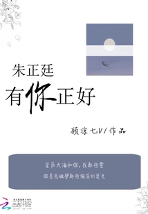 朱正廷有你正好
