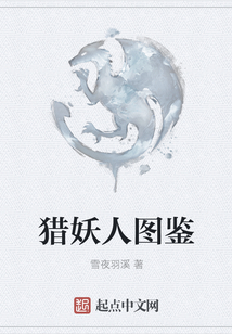 獵妖人圖鑒
