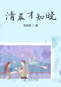 清晨才知曉