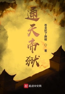 通天帝獄
