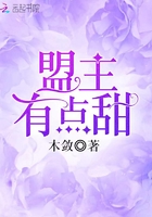 盟主有點(diǎn)甜在線(xiàn)閱讀