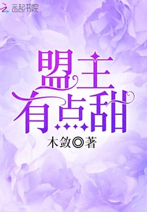 盟主有點(diǎn)甜