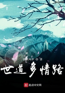 世道多情路