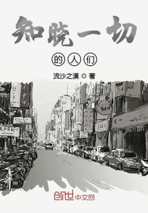 知曉一切的人們