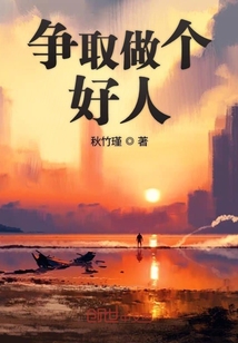 爭取做個好人