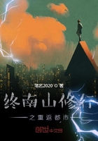 终南山修行之重返都市在线阅读