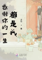 感謝你的一生都是我在線閱讀