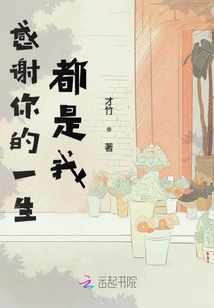 感謝你的一生都是我