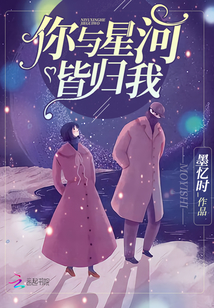 你與星河皆歸我