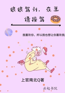 娘娘駕到夜王請(qǐng)接駕