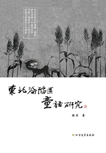 東北淪陷區童話研究