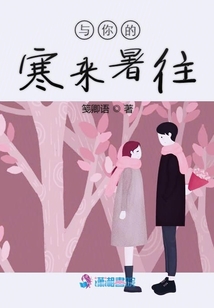 與你的寒來暑往